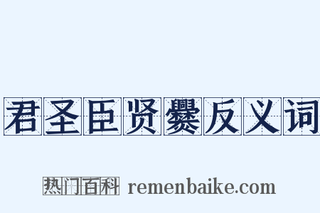 君圣臣贤爨反义词是什么意思的图片